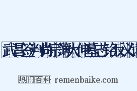 武昌签判尚宗簿大伸墓志铭反义词是什么意思的图片